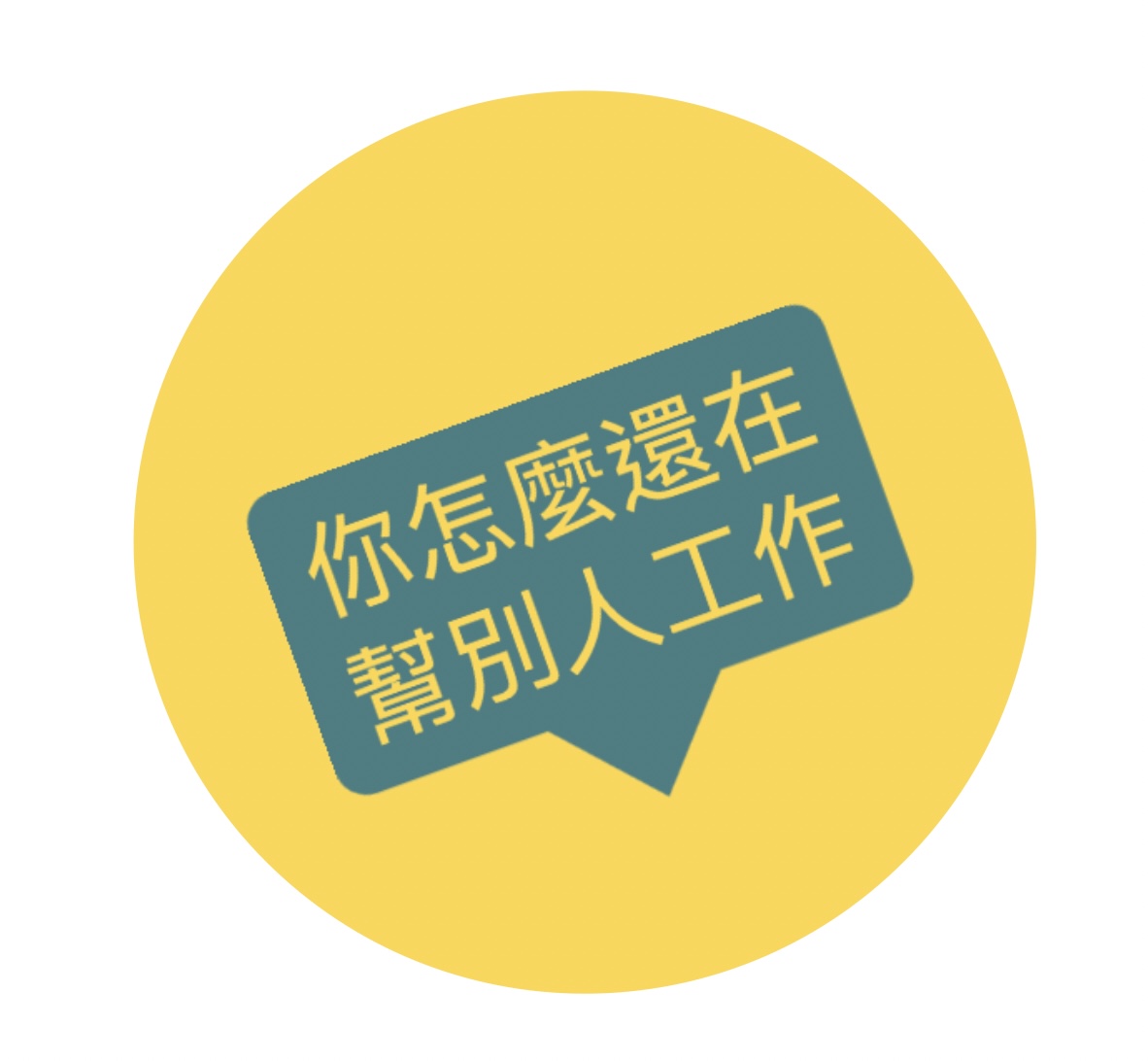 你怎麼還在幫別人工作！